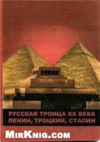 cover of the book Русская троица ХХ века: Ленин,Троцкий,Сталин