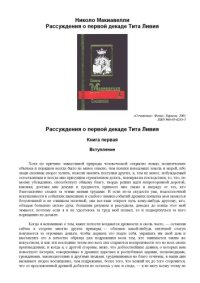 cover of the book Рассуждения о первой декаде Тита Ливия