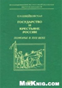 cover of the book Государство и крестьяне России. Поморье в XVII веке.