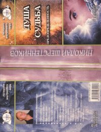 cover of the book Душа.Судьба.Предопределенность