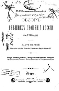 cover of the book Обзор внешних сношений России (по 1800 год). Часть первая. (Австрия, Англия, Венгрия, Голландия, Дания, Испания)