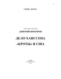 cover of the book Дело Ханссена. Кроты в США