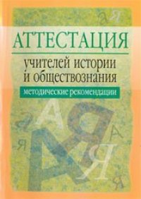 cover of the book Аттестация учитилей истории и обществознания: методические рекомендации