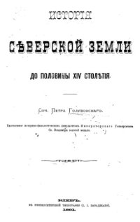 cover of the book История Северской Земли до половины XIV столетия