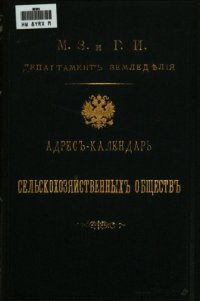 cover of the book Адрес-календарь сельскохозяйственных обществ