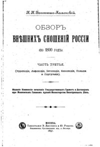 cover of the book Обзор внешних сношений России (по 1800 год). Часть третья. (Курляндия, Лифляндия, Эстляндия, Финляндия, Польша и Португалия)