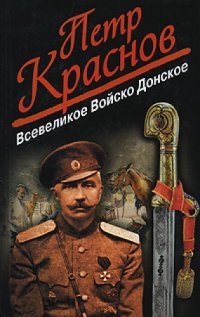 cover of the book Всевеликое Войско Донское