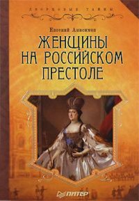 cover of the book Женщины на российском престоле