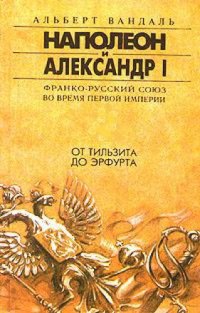 cover of the book От Тильзита до Эрфута