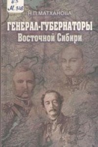 cover of the book Генерал-губернаторы Восточной Сибири