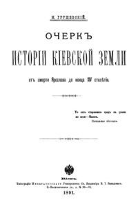 cover of the book Очерк истории Киевской земли от смерти Ярослава до конца XIV столетия