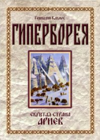 cover of the book Гиперборея. Скрытая страна ариев