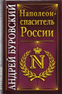 cover of the book Наполеон - спаситель России