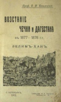 cover of the book Восстание Чечни и Дагестана в 1877-1878 гг.: Зелим-хан