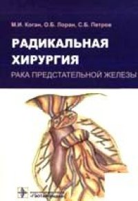 cover of the book Радикальная хирургия рака предстательной железы