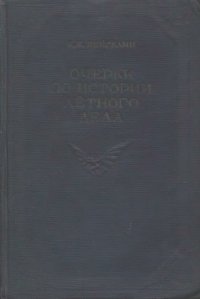 cover of the book Очерки по истории лётного дела