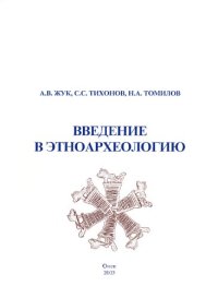 cover of the book Введение в этноархеологию