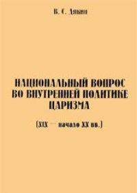 cover of the book Национальный вопрос во внутренней политике царизма (XIX - начало XX вв.).