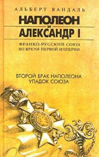 cover of the book Второй брак Наполеона. Упадок Союза