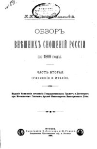 cover of the book Обзор внешних сношений России (по 1800 год). Часть вторая. (Германия и Италия)