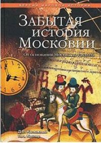 cover of the book Забытая история Московии