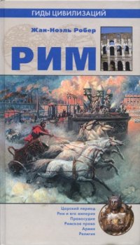 cover of the book Рим