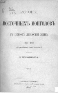 cover of the book История восточных монголов в период династии Мин. 1368 - 1634