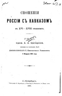 cover of the book Сношения России с Кавказом в XVI-XVIII столетиях