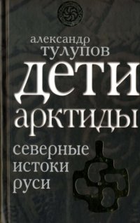 cover of the book Дети Арктиды. Северные истоки Руси