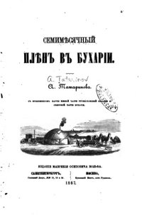 cover of the book Семимесячный плен в Бухарии