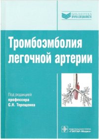 cover of the book Тромбоэмболия легочной артерии