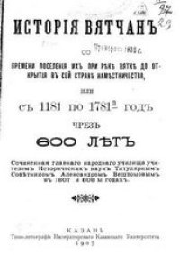 cover of the book История вятчан