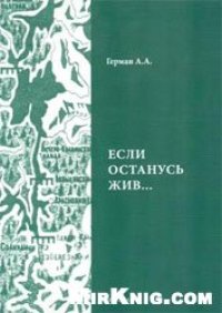 cover of the book «Если останусь жив»... Жизнь и удивительные изломы судьбы российского немца Эдвина Гриба