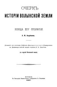 cover of the book Очерк истории Волынской земли конца XIV столетия