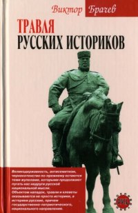 cover of the book Травля русских историков