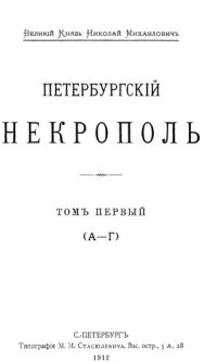 cover of the book Петербургский некрополь в 4 томах. Т.1-4.