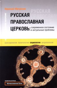 cover of the book Русская православная церковь: современное состояние и актуальные проблемы