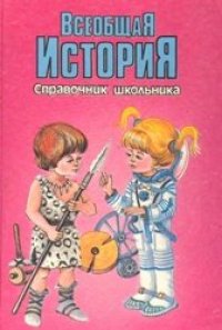 cover of the book Всеобщая история. Справочник школьника