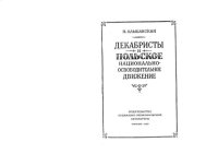 cover of the book Декабристы и польское национально-освободительное движение