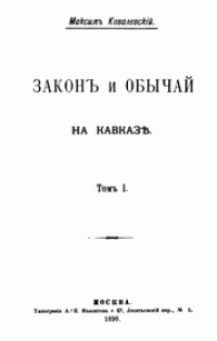 cover of the book Закон и обычай на Кавказе. В 2-х томах