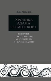 cover of the book Хроника Адама Бременского и первые христианские миссионеры в Скандинавии