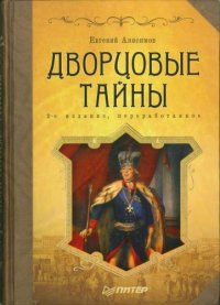 cover of the book Дворцовые тайны