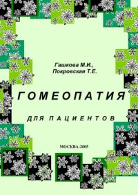 cover of the book Гомеопатия для пациентов