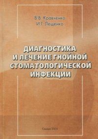 cover of the book Диагностика и лечение гнойной стоматологической инфекции