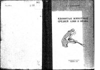 cover of the book Ядовитые животные Средней Азии и Ирана