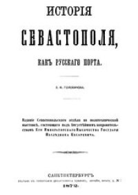 cover of the book История Севастополя, как русского порта