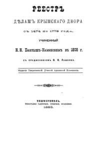 cover of the book Реестр делам крымского двора с 1474 по 1779 год