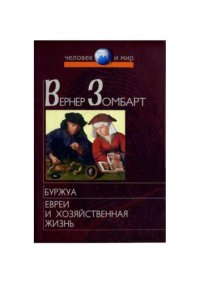 cover of the book Буржуа. Евреи и хозяйственная жизнь