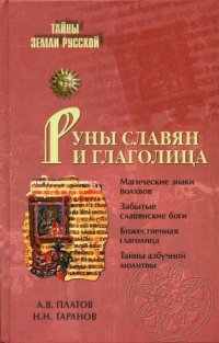 cover of the book Руны славян и глаголица