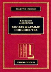 cover of the book Воображаемые сообщества. Размышления об истоках и распространении национализма